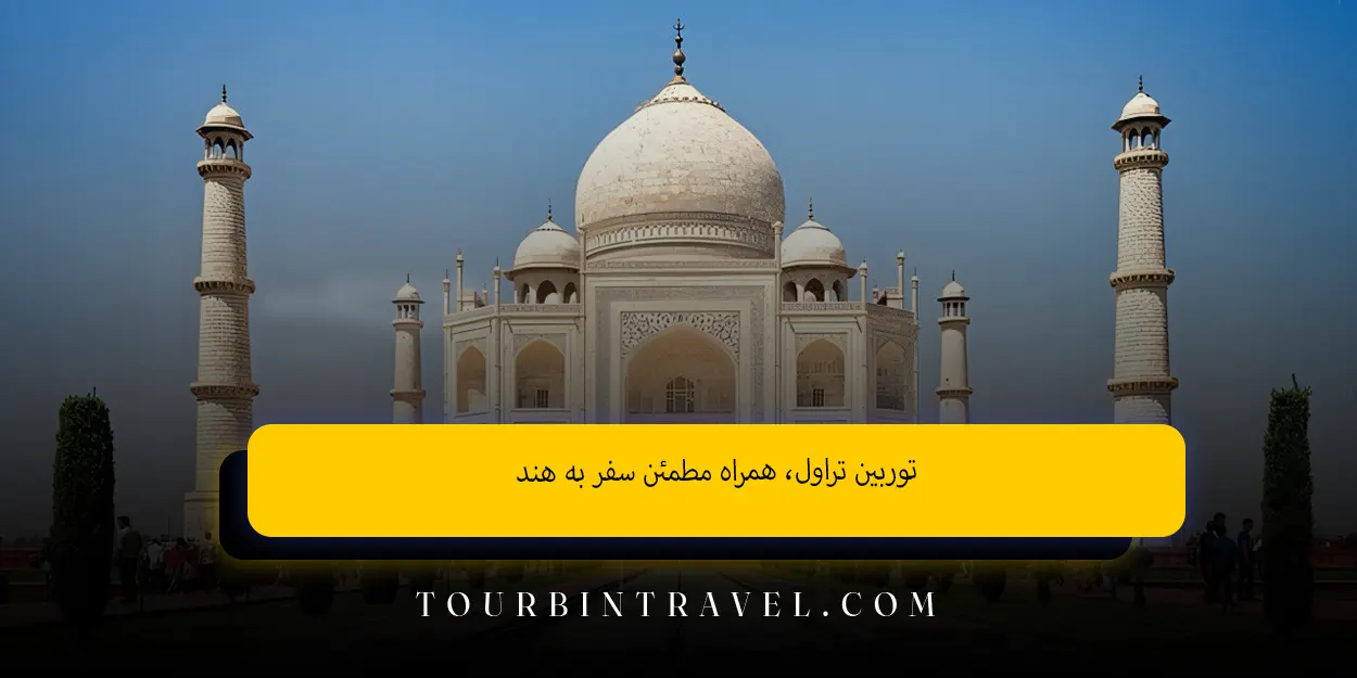 توربین تراول، همراه مطمئن سفر به هند 